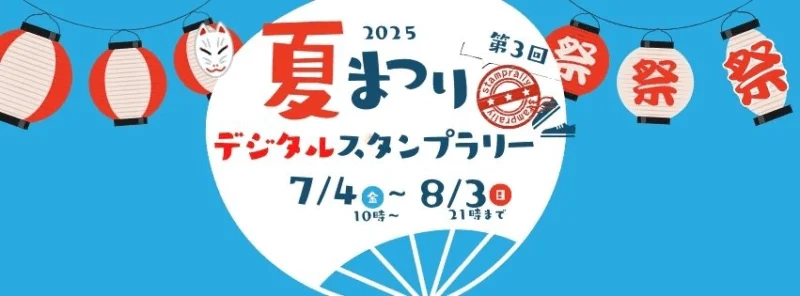 夏祭り2025デジタルスタンプラリー