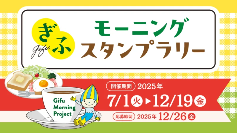 ぎふモーニングラリー