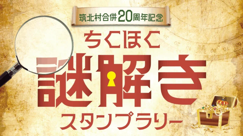 ちくほく謎解きスタンプラリー