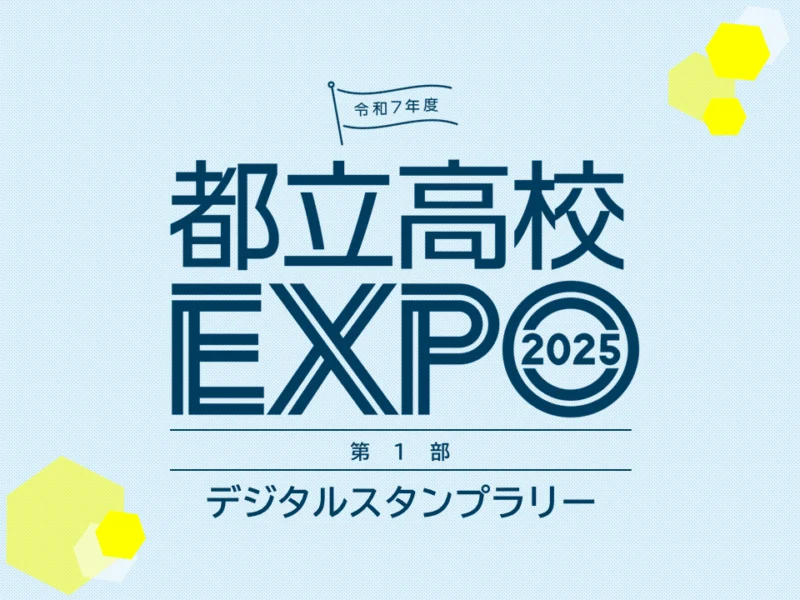 令和7年度都立高校EXPO第1期スタンプラリー