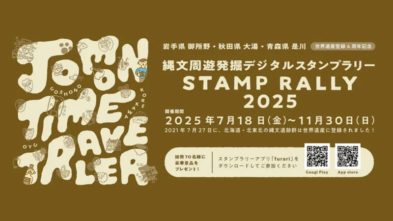 御所野・大湯・是川 縄文周遊発掘スタンプラリー2025