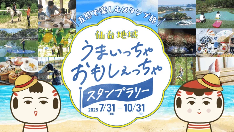 仙台地域 うまいっちゃ おもしぇっちゃ スタンプラリー