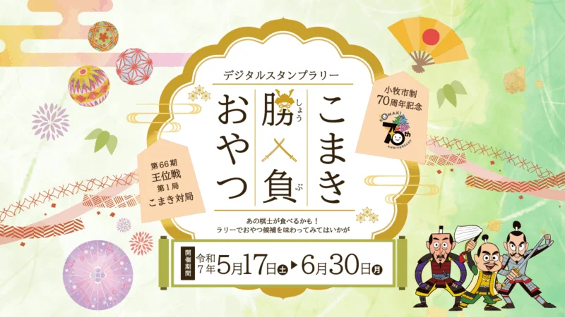 小牧市制70周年記念 こまき勝負おやつデジタルスタンプラリー