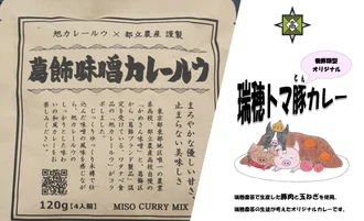 葛飾味噌カレールウ／瑞穂トマ豚カレー　抽選権