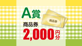 A賞（抽選券）