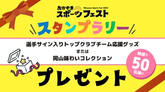 【選手サイン入り】トップクラブチーム応援グッズまたは岡山味わいコレクション