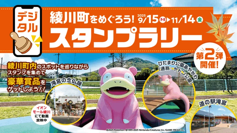 ★第2弾★【綾川町合併20周年記念】綾川町をめぐろう！スタンプラリー