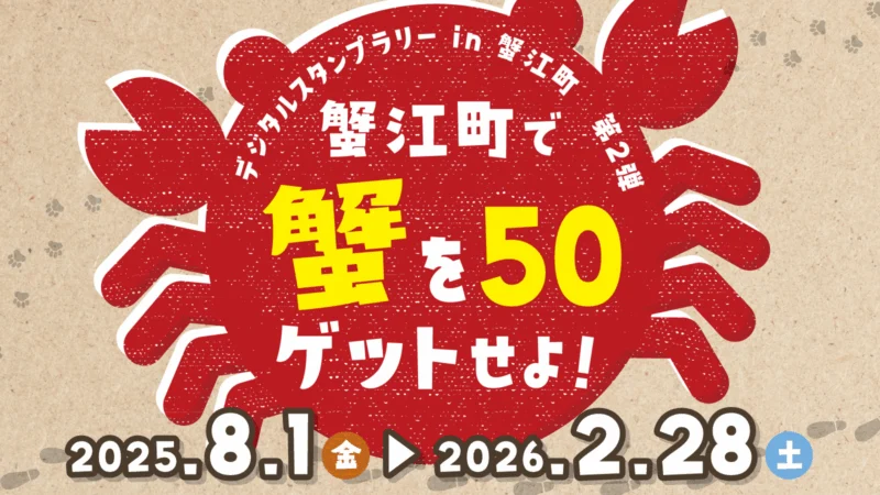 蟹江町の「蟹」をゲットせよ！デジタルスタンプラリー