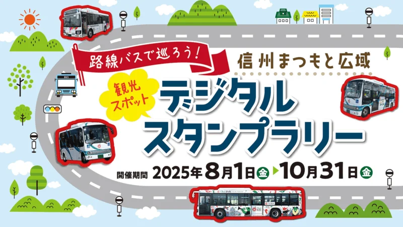 路線バスで巡ろう！信州まつもと広域 観光スポットデジタルスタンプラリー