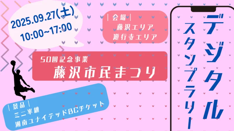 第50回周年記念　藤沢市民まつりスタンプラリー（9/27【土】限定企画）