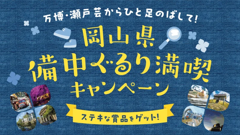 備中ぐるり満喫キャンペーン