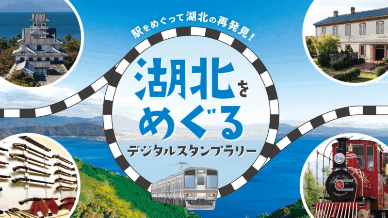 湖北をめぐるデジタルスタンプラリー