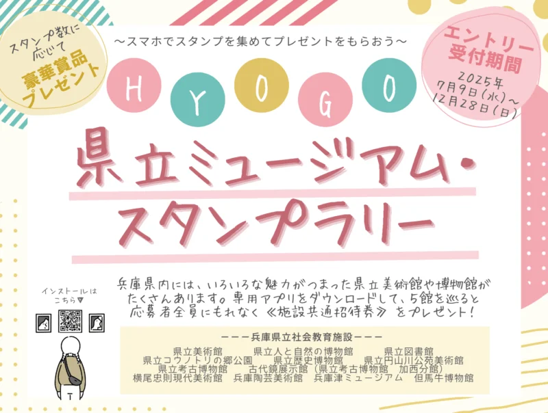 HYOGO 県立ミュージアム・スタンプラリー