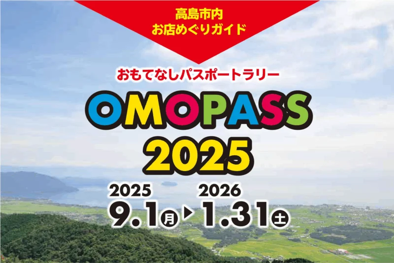 高島市おもてなしパスポートラリー2025