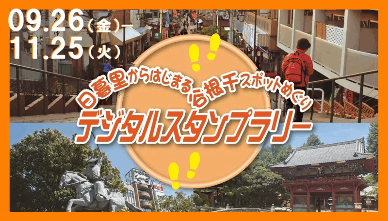 【歩いて巡る】日暮里からはじまる谷根千スポットめぐりデジタルスタンプラリー