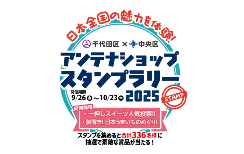 千代田区×中央区アンテナショップスタンプラリー２０２５
