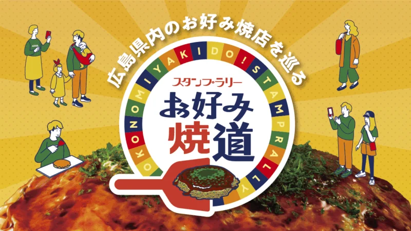 広島県内のお好み焼店を巡るスタンプラリー「お好み焼道」