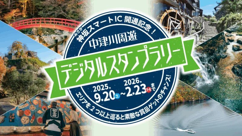 神坂スマートIC開通記念！中津川周遊デジタルスタンプラリー