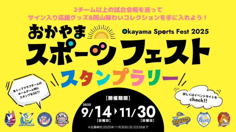 おかやまスポーツフェストスタンプラリー