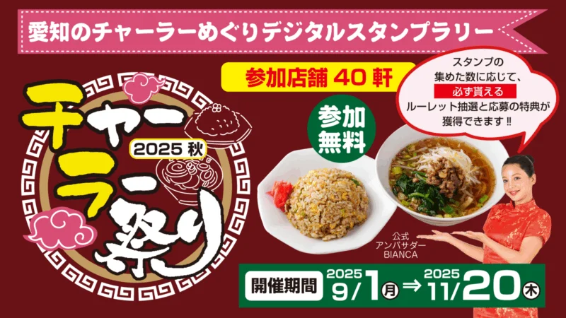 チャーラー祭り 2025 秋