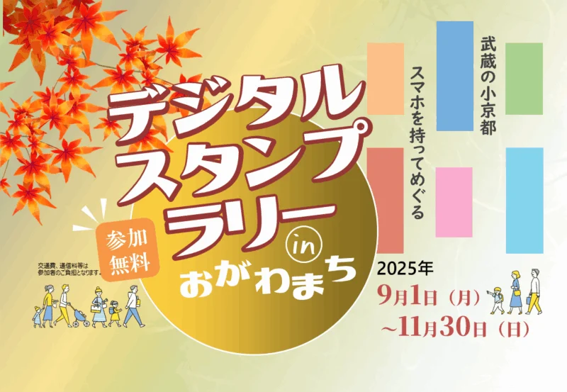 デジタルスタンプラリーinおがわまち