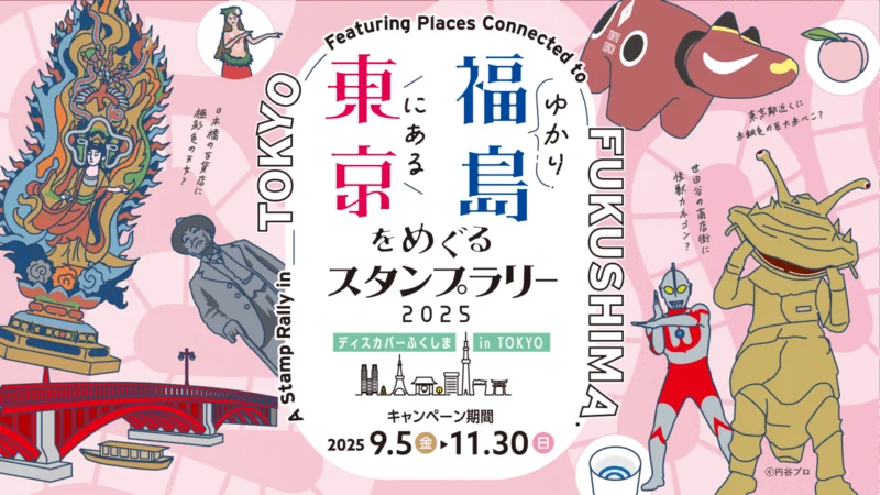 東京にある福島ゆかりをめぐるスタンプラリー2025　”ディスカバーふくしま in TOKYO”
