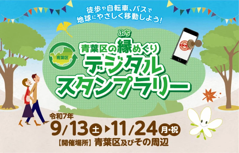 青葉区の縁めぐりデジタルスタンプラリー