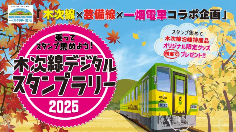 乗ってスタンプ集めよう！木次線デジタルスタンプラリー2025
