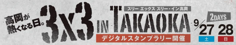 スリーエックススリーイン高岡 まちなかスタンプラリー