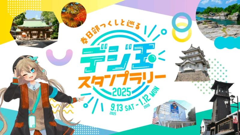 春日部つくしと巡る デジ玉スタンプラリー2025