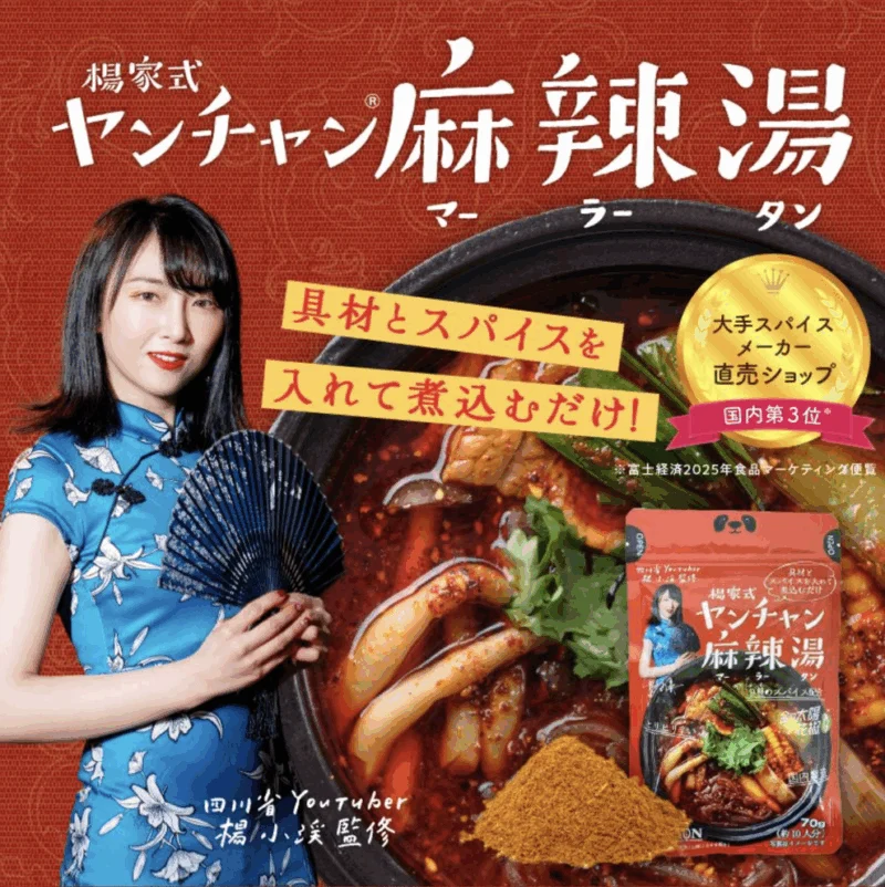 【スタンプ3個】楊家式ヤンチャン麻辣湯の素（抽選100名様）
