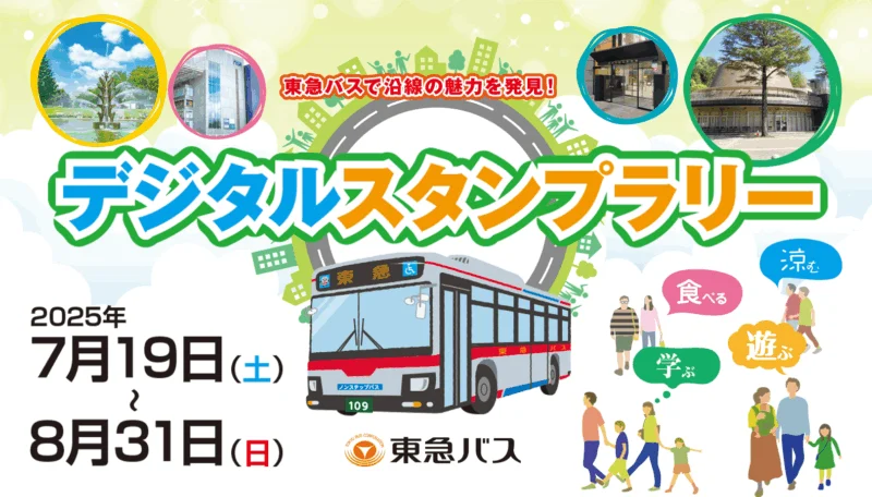 東急バスデジタルスタンプラリー（2025年）