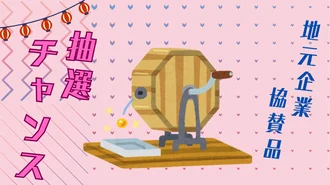 7か所達成　抽選で豪華賛品のゲットチャンス！！