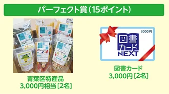 パーフェクト賞