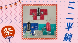 5か所達成【先着1,500名】豆半纏（過去大会）