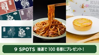 9spots 100名様　抽選で素敵な賞品プレゼント！