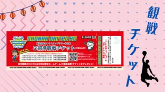 4か所達成【先着3,000名】湘南ユナイテッドBC　ホームゲームチケット