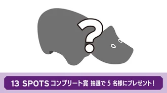 13spots 5名様　コンプリート賞（福島県観光物産館を除く東京都内全スポット）