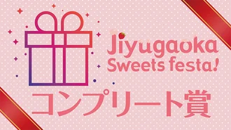 コンプリート賞