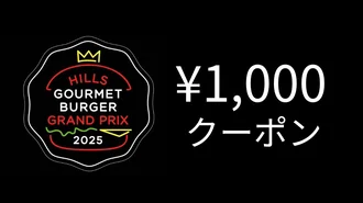 【15スタンプ】次回使える1,000円割引クーポン