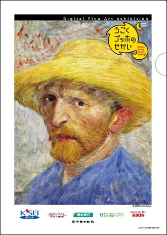 【参加特典】A４クリアファイル ～ゴッホの「自画像」～