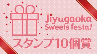 スタンプ10個賞