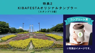 KIBA FESTAオリジナルタンブラー