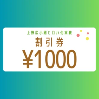 ≪スタンプ8個≫社会実験会場で使える共通商品券1000円分が当たる抽選チャレンジ（2回目）