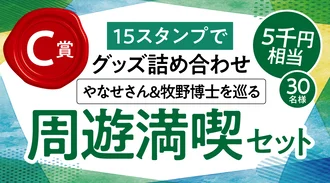 【C賞】グッズ詰め合わせ やなせさん＆牧野博士を巡る「周遊満喫セット」