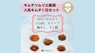 「キムチセット（5,000円相当）」（当選本数10名様）