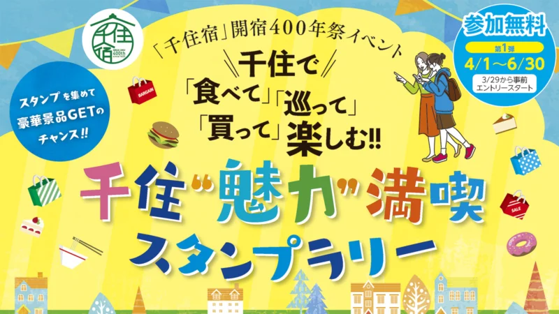 ≪第一弾≫「千住宿」開宿400年祭イベント　千住“魅力”満喫スタンプラリー