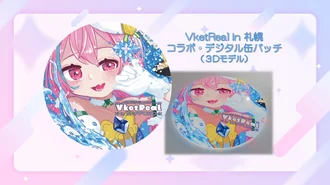 サッポロ賞「Vket Real in 札幌 コラボ・デジタル缶バッチ(３Dモデル)｣
