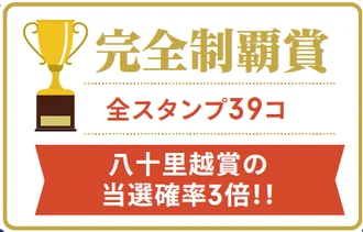完全制覇賞（全スタンプ39コ）