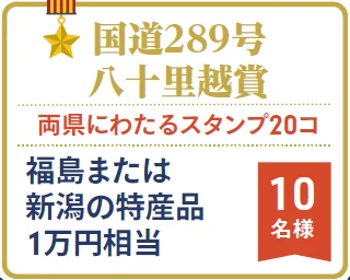 国道２８９号　八十里越賞（両県にわたるスタンプ20コ）
